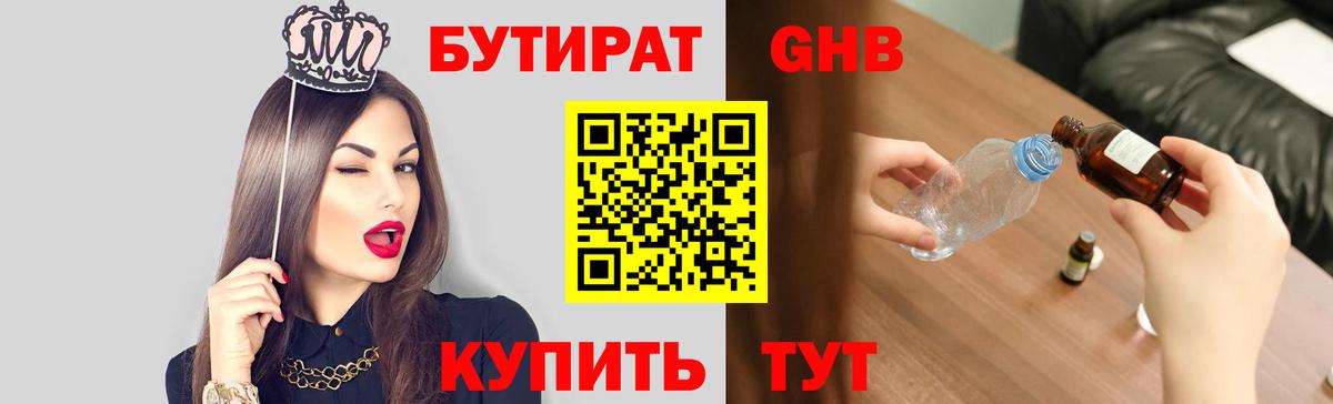 Бутират  БУТИРАТ GHB  Вход с VPN  Канск 