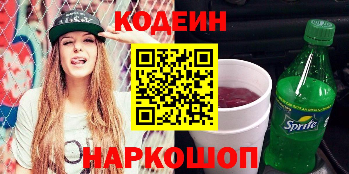 Кодеиновый сироп Lean напиток Lean (лин)  Вход с VPN  Канск 